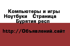 Компьютеры и игры Ноутбуки - Страница 2 . Бурятия респ.